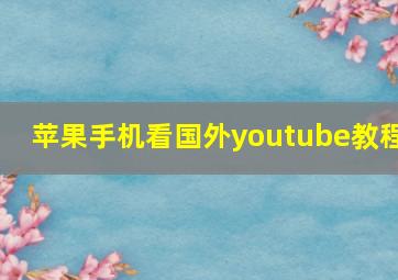 苹果手机看国外youtube教程