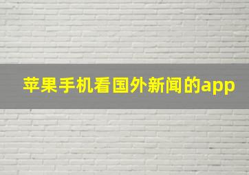 苹果手机看国外新闻的app