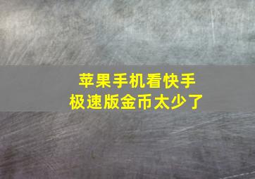 苹果手机看快手极速版金币太少了