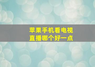 苹果手机看电视直播哪个好一点