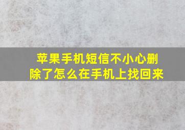 苹果手机短信不小心删除了怎么在手机上找回来