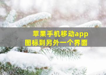 苹果手机移动app图标到另外一个界面