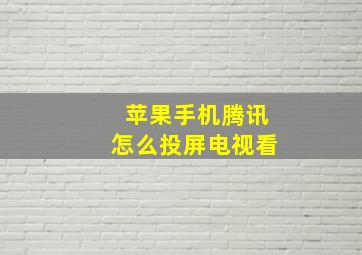 苹果手机腾讯怎么投屏电视看