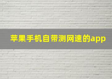 苹果手机自带测网速的app