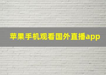 苹果手机观看国外直播app