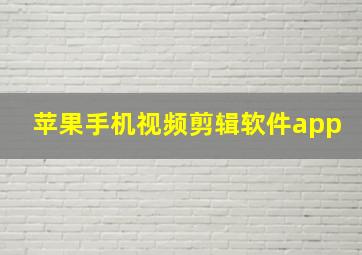 苹果手机视频剪辑软件app