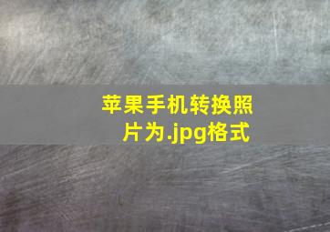 苹果手机转换照片为.jpg格式