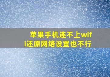 苹果手机连不上wifi还原网络设置也不行