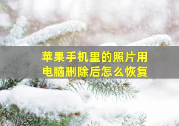 苹果手机里的照片用电脑删除后怎么恢复