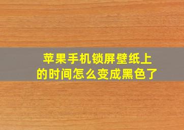 苹果手机锁屏壁纸上的时间怎么变成黑色了