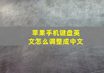 苹果手机键盘英文怎么调整成中文