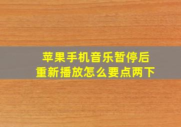 苹果手机音乐暂停后重新播放怎么要点两下