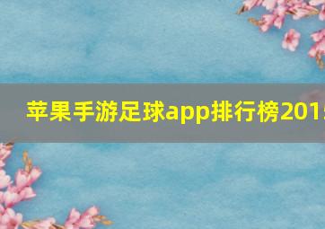 苹果手游足球app排行榜2015