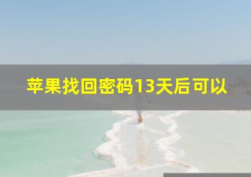 苹果找回密码13天后可以