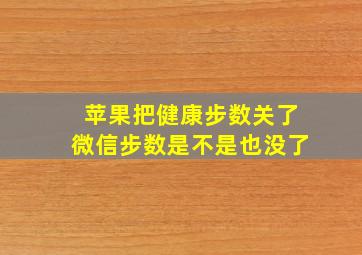 苹果把健康步数关了微信步数是不是也没了