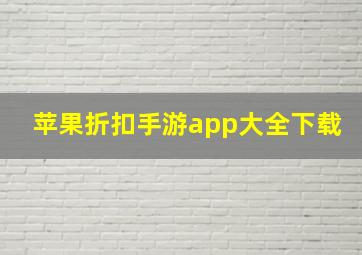 苹果折扣手游app大全下载