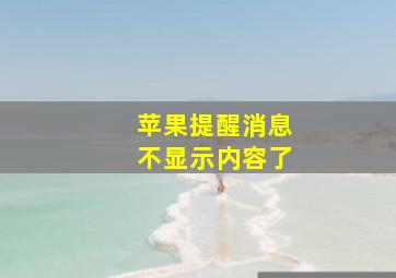 苹果提醒消息不显示内容了