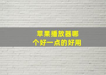 苹果播放器哪个好一点的好用