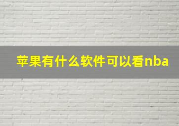 苹果有什么软件可以看nba