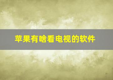 苹果有啥看电视的软件