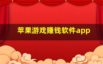 苹果游戏赚钱软件app