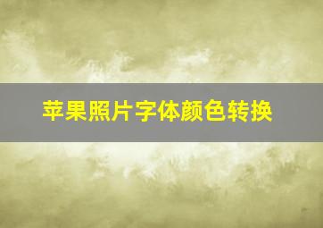 苹果照片字体颜色转换