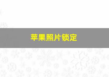 苹果照片锁定