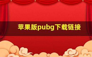 苹果版pubg下载链接