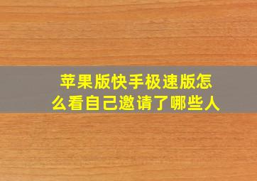 苹果版快手极速版怎么看自己邀请了哪些人