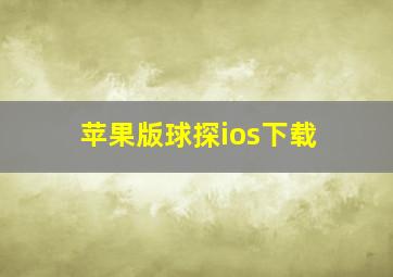 苹果版球探ios下载