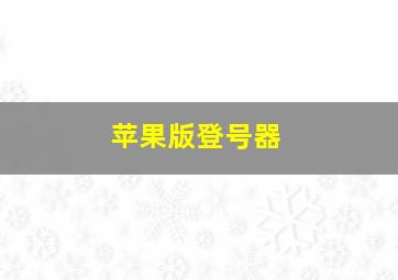 苹果版登号器