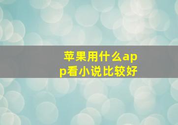 苹果用什么app看小说比较好