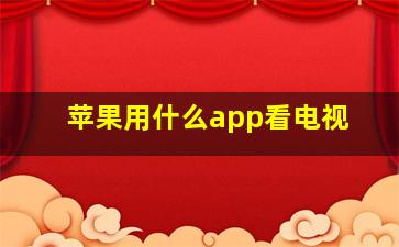 苹果用什么app看电视