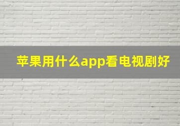 苹果用什么app看电视剧好