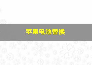 苹果电池替换