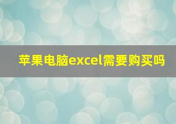 苹果电脑excel需要购买吗