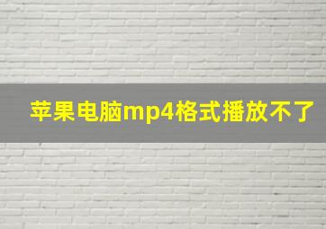 苹果电脑mp4格式播放不了