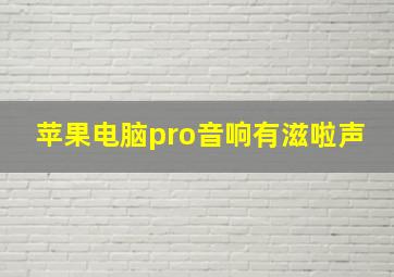 苹果电脑pro音响有滋啦声