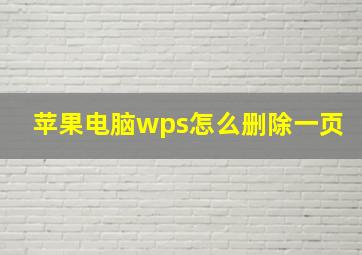 苹果电脑wps怎么删除一页