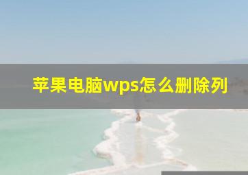 苹果电脑wps怎么删除列