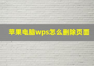 苹果电脑wps怎么删除页面