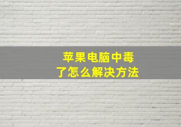 苹果电脑中毒了怎么解决方法