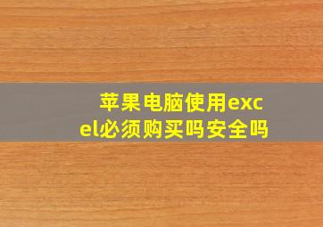 苹果电脑使用excel必须购买吗安全吗