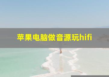 苹果电脑做音源玩hifi