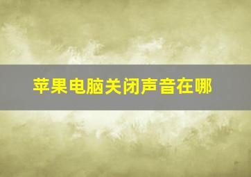 苹果电脑关闭声音在哪