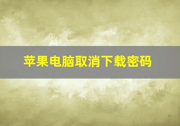 苹果电脑取消下载密码