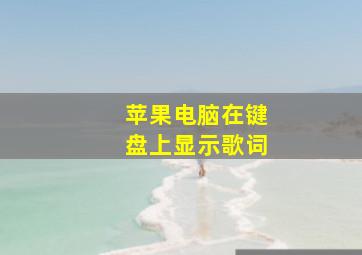 苹果电脑在键盘上显示歌词