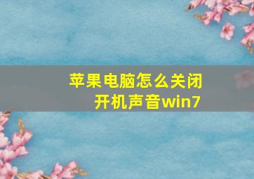 苹果电脑怎么关闭开机声音win7