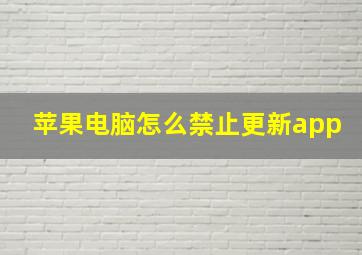 苹果电脑怎么禁止更新app