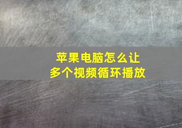 苹果电脑怎么让多个视频循环播放